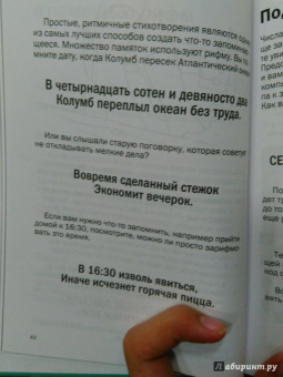 Роб Иставей: Как запоминать (почти) все и всегда. Хитрости и лайфхаки для прокачки вашей памяти