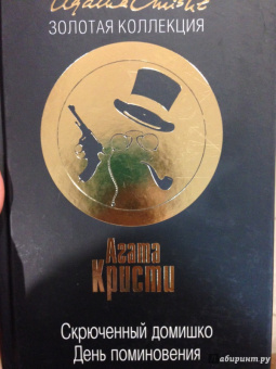 Агата Кристи: Скрюченный домишко. День поминовения