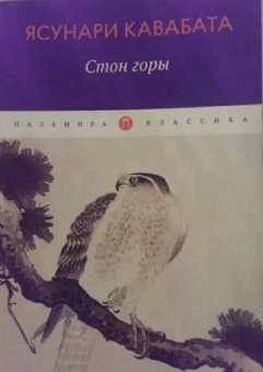 Ясунари Кавабата: Стон горы