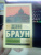 Дэн Браун: Ангелы и демоны
