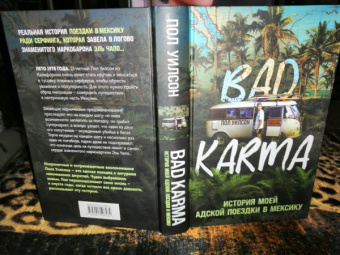 Пол Уилсон: Bad Karma. История моей адской поездки в Мексику