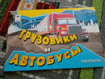 Грузовики и автобусы (раскраски для мальчиков)