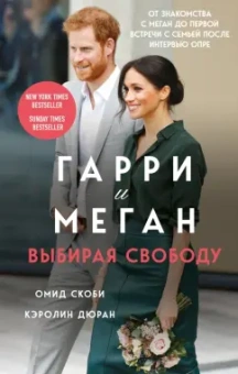 Скоби, Дюран: Гарри и Меган. Выбирая свободу