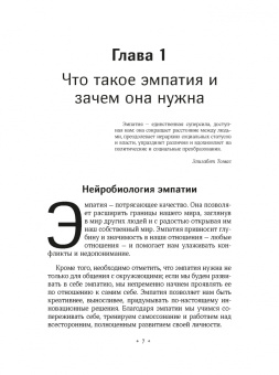 Патрик Кинг: Как тренировать эмпатию. Развиваем самый главный навык взаимоотношений