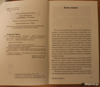 Эрнест Хемингуэй: Прощай, оружие!