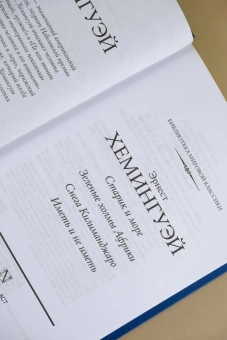 Хемингуэй Эрнест: Старик и море. Зеленые холмы Африки. Снега Килиманджаро. Иметь и не иметь