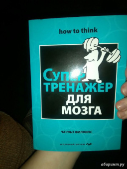 Чарльз Филлипс: Супертренажер для мозга