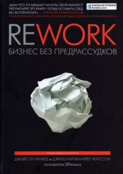 Фрайд, Хенссон: Rework. Бизнес без предрассудков