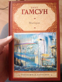 Кнут Гамсун: Мистерии