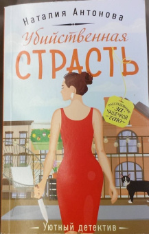 Наталия Антонова: Убийственная страсть