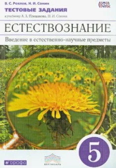 Рохлов, Сонин: Естествознание. 5 класс. Тетрадь для оценки качества знаний. ВЕРТИКАЛЬ. ФГОС