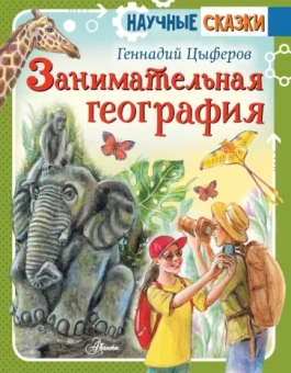 Геннадий Цыферов: Занимательная география