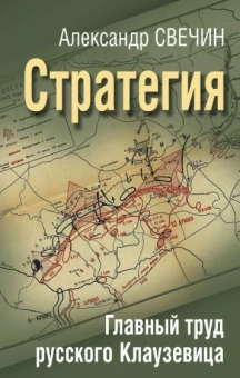 Александр Свечин: Стратегия. Главный труд русского Клаузевица