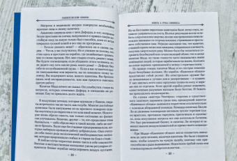 Джосайя Бэнкрофт: Вавилонские книги. Книга 2. Рука Сфинкса