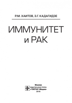 Хаитов, Кадагидзе: Иммунитет и рак