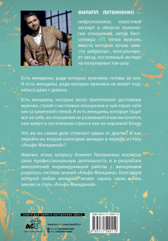 Филипп Литвиненко: Альфа-женщина. Подарочное издание
