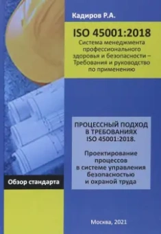 Р. Кадиров: Процессный подход в требованиях ISO 45001: 2018. Проектирование процессов в системе управления безоп.