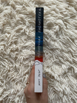 Мэтт Хейг: Полночная библиотека