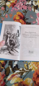 Ольга Валентеева: Ромашка для ведьмы