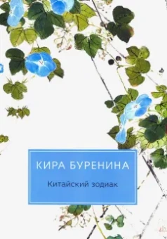 Кира Буренина: Китайский зодиак