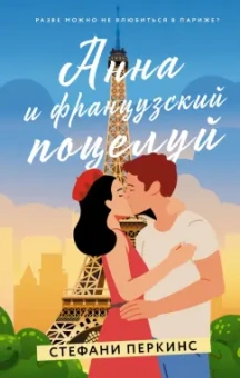 Стефани Перкинс: Анна и французский поцелуй