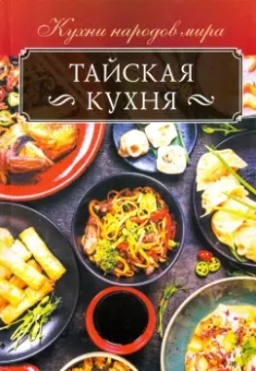 Ольга Кузьмина: Тайская кухня