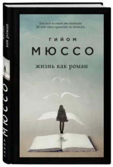 Гийом Мюссо: Жизнь как роман