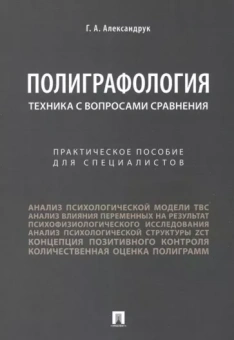 Геннадий Александрук: Полиграфология. Техника с вопросами сравнения. Практическое пособие для специалистов