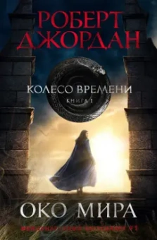Роберт Джордан: Колесо Времени. Книга 1. Око Мира