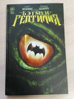 Гарт Эннис: Бэтмен. Рептилия. Графический роман