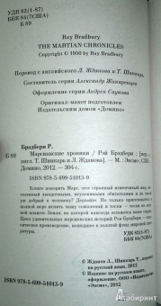 Рэй Брэдбери: Марсианские хроники