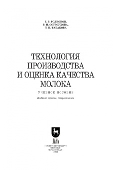 Родионов, Табакова, Остроухова: Технология производства и оценка качества молока. Учебное пособие для вузов