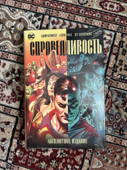 Крюгер, Росс: Справедливость. Абсолютное издание