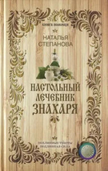 Наталья Степанова: Настольный лечебник знахаря