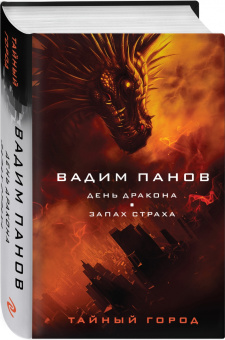 Вадим Панов: День Дракона. Запах страха