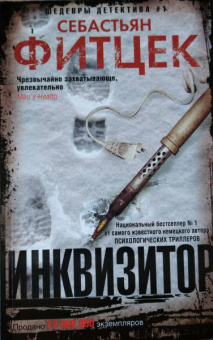 Себастьян Фитцек: Инквизитор