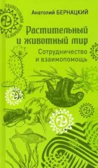 Анатолий Бернацкий: Растительный и животный мир. Сотрудничество и взаимопомощь