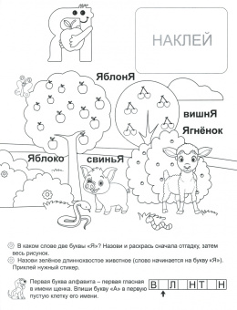 Ирина Батова: Цветные гласные. Азбука в наклейках и раскрасках. ФГОС ДО