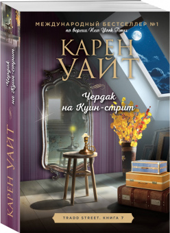 Карен Уайт: Чердак на Куин-стрит