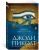 Джоди Пиколт: Книга двух путей