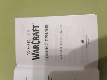 Аарон Розенберг: World of Warcraft. Темный прилив