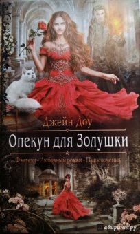 Джейн Доу: Опекун для Золушки