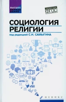 Самыгин, Матецкая, Эгильский: Социология религии. Учебное пособие