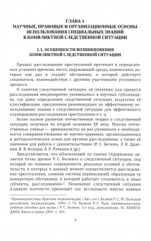 Алексей Попов: Роль специальных знаний в расследовании преступлений в конфликтной следственной ситуации. Монография