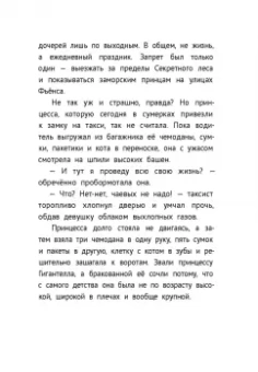 Даша Чекалова: Бракованные принцессы королевства Фьёнс