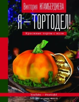 Виктория Игамбердиева: Я - тортодел! Красивые торты с нуля