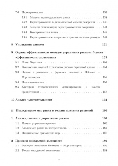 Колбин, Ледовская: Оценка и управление риском. Учебник