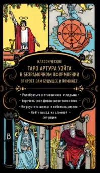 Артур Уэйт: Безграничное Таро. Классическое Таро Артура Уэйта в безрамочном оформлении