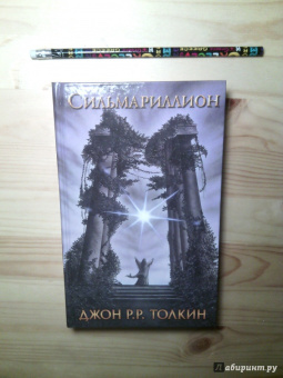 Толкин Джон Рональд Руэл: Сильмариллион