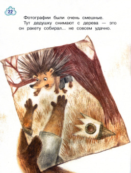 Светлана Рахманова: Мечта ёжика